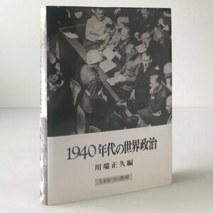 1940年代の世界政治 ＜竜谷大学社会科学研究所叢書 10＞ 川端正久 編 ミネルヴァ書房