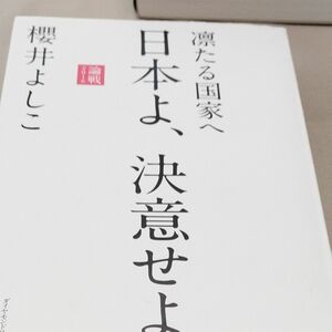 論戦　２０１６ （凛たる国家へ） 櫻井よしこ／著