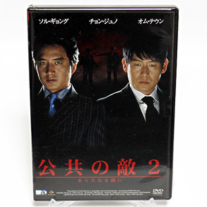 公共の敵 2 あらたなる闘い 新品 DVD ソル・ギョング　チョン・ジュノ ◆未開封 DVD◆送料無料◆即決