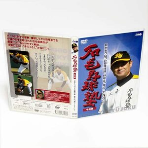 石毛野球塾 守備編 DVD 石毛宏典 目からウロコの野球理論 ◆国内正規 DVD◆送料無料◆即決