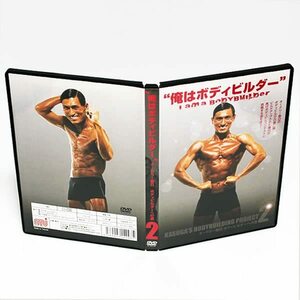 オードリー春日 ボディビルダーへの道2 俺はボディビルダー DVD ポストカード付き ◆国内正規 DVD◆送料無料◆即決