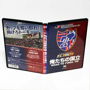 FC東京 俺たちの国立 ROAD TO FINAL '09 DVD ヤマザキナビスコカップ ◆国内正規 DVD◆送料無料◆即決