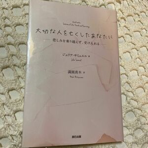 大切な人を亡くしたあなたに　悲しみを乗り越えず、受け入れる ジュリア・サミュエル／著　満園真木／訳