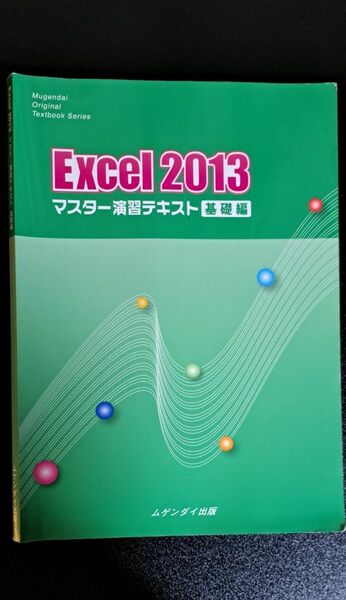 Excel/Word 2013 マスター演習テキスト 基礎編　セット