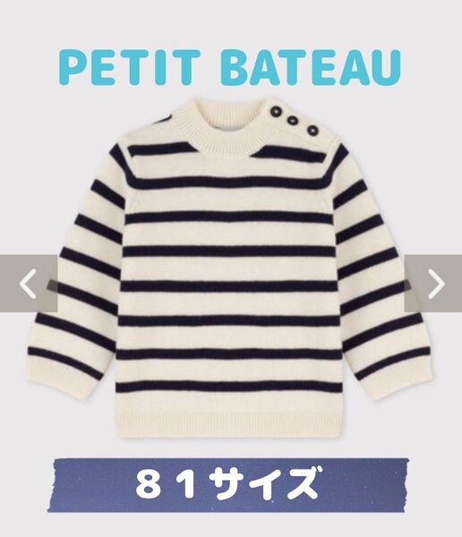 プチバトー ボーダーニット セーター 子供服 秋冬 長袖 トップス