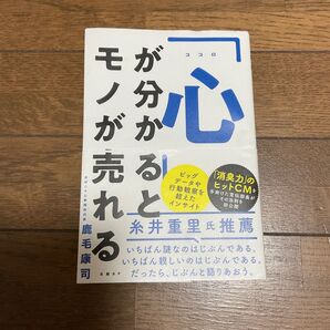 心が分かるとモノが売れる 鹿毛康司