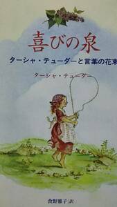 「喜びの泉 ターシャ・テューダーと言葉の花束」ターシャ・テューダー シェイクスピア ワーズワースらの名言と美しいイラスト