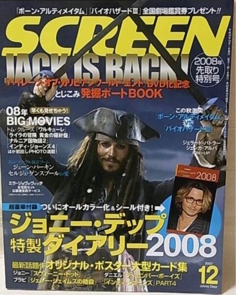 スクリーン2007年12月　ジョニー デップ　オリジナルポスター大型カード集　綴じ込みつき　映画 雑誌　SCREEN