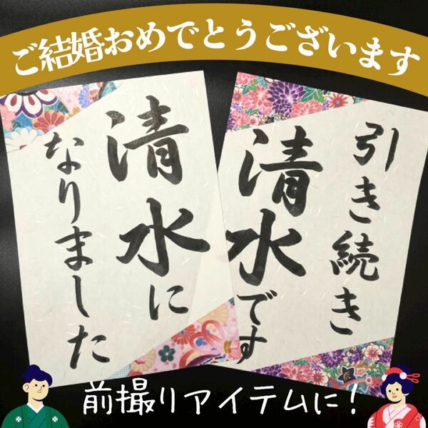 ウェディングフォトプロップス 和装前撮りアイテム 小物 習字書道手書き 結婚式 名入れ名前