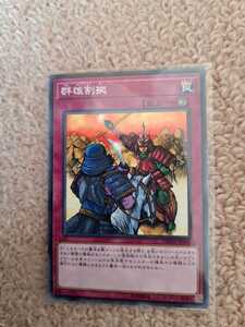 遊戯王 「遊戯王 群雄割拠 ノーマル 1枚 DBSW 」