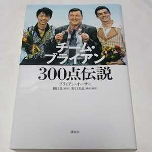 チーム・ブライアン３００点伝説 ブライアン・オーサー／著　樋口豊／監修　野口美惠／構成・翻訳　ymt 22