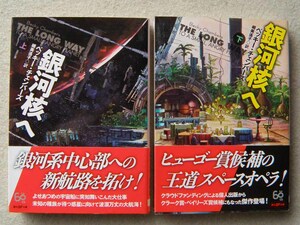 銀河核へ 上下巻揃 ベッキー・チェンバーズ 初版 帯あり 創元SF文庫 まとめて2冊セット