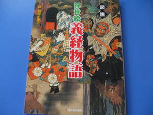 ★図説 浮世絵 義経物語★