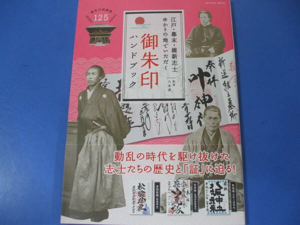 ★江戸・幕末・維新志士ゆかりの地でいただく御朱印ハンドブック★