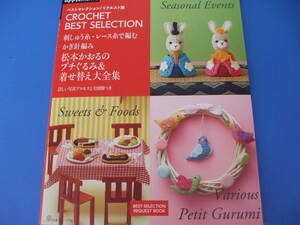 松本かおるのプチぐるみ＆着せ替え大全集　刺しゅう糸・レース糸で編むかぎ針編み （ベストセレクション！リクエスト版　ＣＲＯＣＨＥＴ　ＢＥＳＴ　ＳＥＬＥＣＴＩＯＮ） 松本かおる／〔著〕