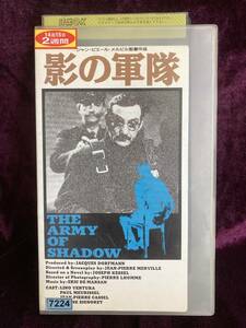 【レンタル落ち中古VHS】【送料無料】影の軍隊　字幕版 [VHS]　Ｎo.1　100