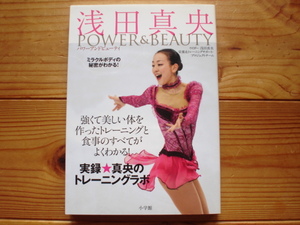 ☆ミ浅田真央　POWER&BEAUTY　トレーニングラボ　小学館　2010　初版第一刷