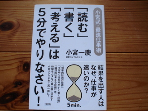 ☆ミ「読む」「書く」「考える」は5分でやりなさい！　小宮一慶　大和出版