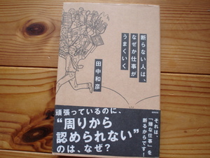 ☆ミ断らない人は、なぜか仕事がうまくいく　田中和彦　徳間書店