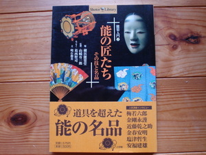 ☆ミShotor　Library　能楽入門②　能の匠たち　その技と名品　横浜能楽堂編　小学館