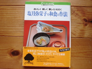 ☆ミ塩月弥栄子の和食の作法　講談社カルチャーブックス