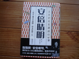 ☆ミよみがえる講談の世界　安倍清明　三代目　旭堂小南陵　CD付