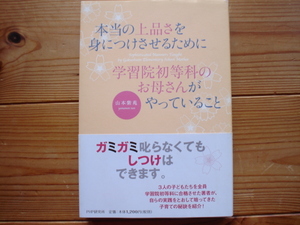 ☆ミ本当の上品さを身につけさせるために学習院初等科のお母さんがやっていること　山本紫苑　PHP