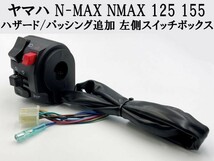 【N-MAX 左 ハンドル スイッチ ボックス】 送料込 ヘッドライト 専用設計 多機能 Hi/Lo 切替 ウインカー ホーン ハザード パッシング_画像1