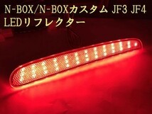 【N-BOXリフレクター】送料込 ☆彡安全性向上 ドレスアップに☆彡 N-BOX JF3 JF4 LED リフレクター 点灯化_画像2