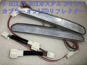 【N-BOX電源リフレクター-TY2】送料込 ☆彡取付簡単☆彡 N-BOX JF3 JF4 スモール ブレーキ バック LED リフレクター カプラーオン