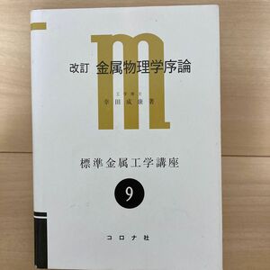 金属物理学序論　構造欠陥を主にした （標準金属工学講座　９） （改訂） 幸田成康／著