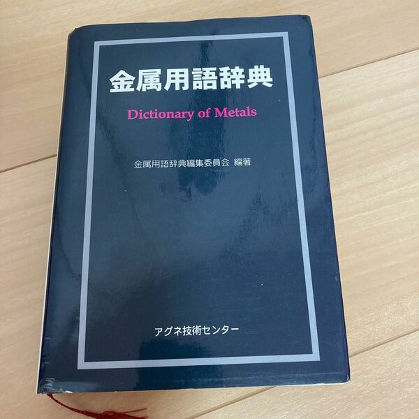 金属用語辞典 金属用語辞典編集委員会／編著