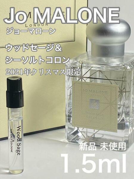 [jo-w2] 限定 ジョーマローン ウッドセージ＆シーソルトコロン 1.5ml【送料無料】匿名配送 アトマイザー