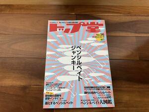 ☆トップ堂 NO.36 ペンシルベイト ジャンキー ペンシルベイト大図鑑 ヘドン ローカル トップウォータージャンキー 道楽