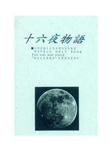 オープニング大セール】 るろうに剣心☆ 綴月空 / KALLERA 】 十六夜