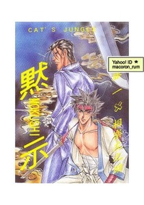  Rurouni Kenshin *. глициния × левый ... левый [..]CAT'S JUNGLE
