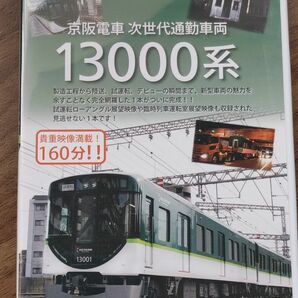 京阪電車　13000系
