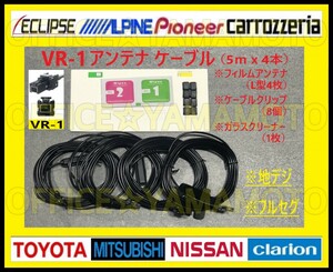 VR-1 地デジ フルセグ・ワンセグ フィルムアンテナ4枚 高感度コード4本 ナビ テレビ付け替え イクリプス パナソニック アルパイン g