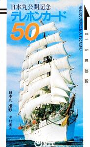 【未使用品】日本丸公開記念 テレホンカード / NTT テレカ 50度数 帆船