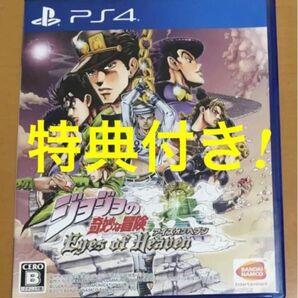 送料無料 特典付 PS4 ジョジョの奇妙な冒険 アイズオブヘブン EOH アイズオブヘヴン JOJO Eyes of Heavn 