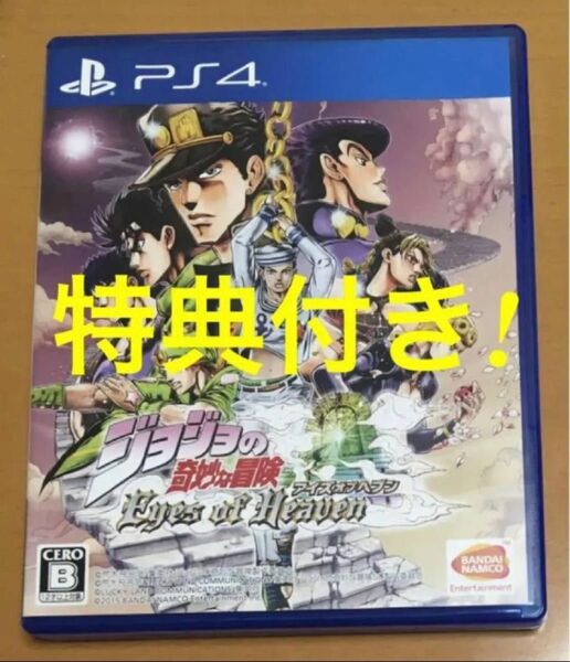 送料無料 特典付 PS4 ジョジョの奇妙な冒険 アイズオブヘブン EOH アイズオブヘヴン JOJO Eyes of Heavn 