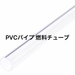 PVCパイプ 燃料チューブ 空気圧ホースチューブ 硬質 クリア 12mm ID x 13 mm x 0.4M