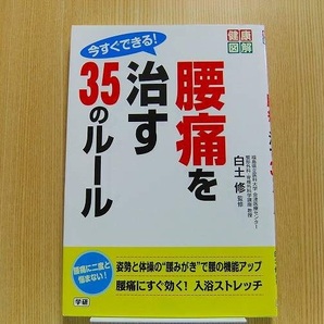 今すぐできる！腰痛を治す３５のルール