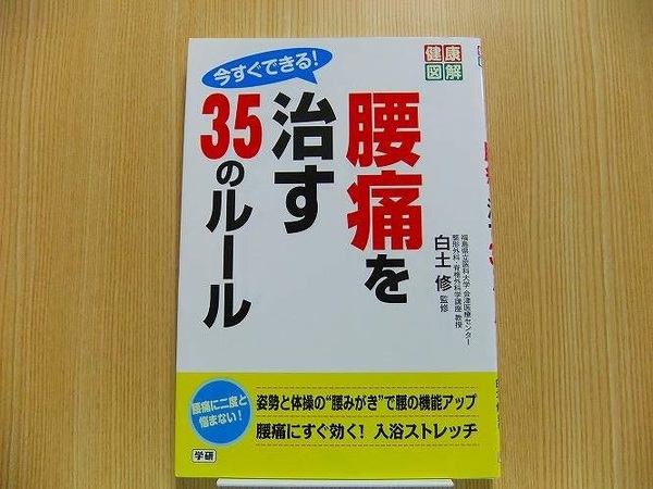 今すぐできる！腰痛を治す３５のルール