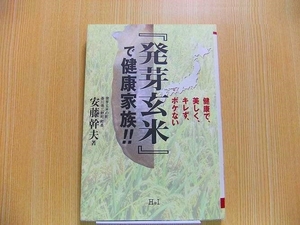 『発芽玄米』で健康家族！！　健康で、美しく、キレず、ボケない