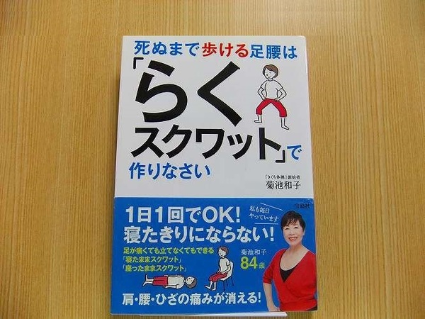 死ぬまで歩ける足腰は「らくスクワット」で作りなさい