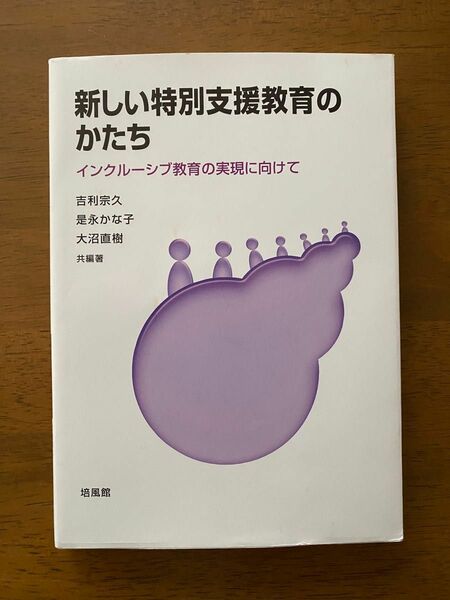 新しい特別支援教育のかたち　インクルーシブ教育の実現に向けて　培風館