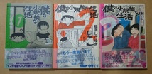 コミック 僕の小規模な生活 1～3巻+生活 1巻 作:福満しげゆき_画像1