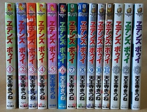 コミック ヱデンズボゥイ 1～15巻 作:天王寺きつね