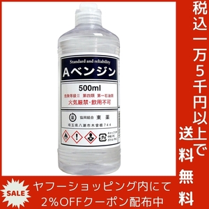 Aベンジン 500mL